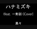 【Rework with】ハナミズキ feat 一青窈　by 黒々 Metal Arrange【TuneCore Japan企画】