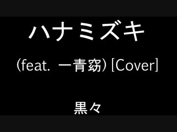 【Rework with】ハナミズキ feat 一青窈　by 黒々 Metal Arrange【TuneCore Japan企画】