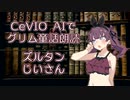 CeVIO AIでグリム童話朗読 「ズルタンじいさん」