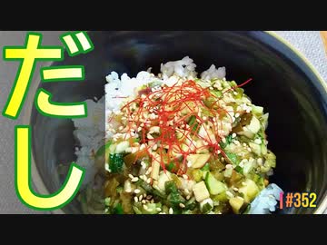 夏の定番！ねばねば健康食「だし」の作り方 # 352【山形県の郷土料理】