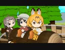 【けものフレンズ】箱庭劇場「ずっけも！」第98話 こーすたー