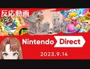 ニンテンドーダイレクト 2023.09.14　ゲーム好き女が反応してみた【日本人の反応】