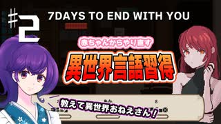 【7 days to end with you】キミと話がしたい七日間の物語　＃2