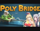 【VOICEROID実況】弦巻マキのPoly Bridge4-1