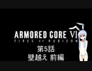 【AC6】第5話 あきらめてほしくないアオイちゃんのアーマードコア６ 壁越 前編