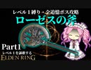パワー系ネクロマンサーとなれ！！ローゼスの斧で謳歌するレベル１縛りPart1【レベル１を謳歌するエルデンリング】【四国めたん実況】