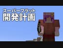 スーパーフラット開発計画 #16 [ゆっくりMinecraft実況]