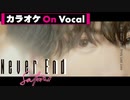 【ニコカラ】Never End ／さとみ【On Vocal】