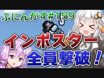【ふにんがす】【Among us】紲星あかり、自分の首を絞める #159【VOICEROID実況】