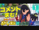 【ポケモンSV DLC 碧の仮面 #1】コメント次第でプレイが変わる！？　いいなり！ ポケモン日記！【ゆっくり実況】