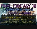 【FF11】うｐ主の独断で選ぶおすすめジョブ！2023年版のおすすめジョブ！ソロ向け３ジョブ＆パーティー向け３ジョブ紹介！自分のプレイスタイルに合ったジョブを見つけてみよう！