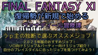 【FF11】うｐ主の独断で選ぶおすすめジョブ！2023年版のおすすめジョブ！ソロ向け３ジョブ＆パーティー向け３ジョブ紹介！自分のプレイスタイルに合ったジョブを見つけてみよう！