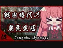 【Sengoku Dynasty】琴葉姉妹と戦国時代の農民生活 その五【VOICEROID実況プレイ】