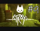 【STRAY＃09】猫ゲー始めて見ました。【A.I.VOICE】