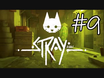 【STRAY＃09】猫ゲー始めて見ました。【A.I.VOICE】