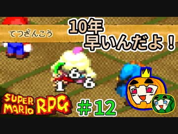 【ゆっくり マリオRPG】脳筋マリオとの旅 #12【ぱんぷきんぐてぃ】