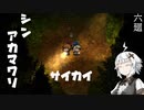 【深夜廻】シン・アカマワリ　６廻（！ネタバレあり）【VOICEROID実況】