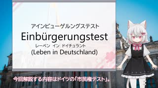 ドイツ市民権テスト解説【VOICEVOX解説】