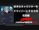 好きなキャラクターをドライバーにする方法 名前編[F1Manager2023]