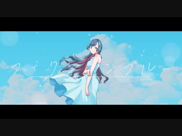 フィクションブルー【歌ってみた・描いてみた】/雨宿 cover
