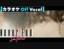【ニコカラ】Never End ／さとみ【Off Vocal】