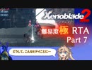 【RTA】ゼノブレイド2　Any%　DLC有　難易度:極　7時間11分59秒　part7/11