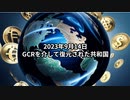 2023年9月14日：GCRを介して復元された共和国