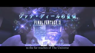 【MAD】【FF11】ファイナルファンタジーXI　ヴァナ・ディールの星唄【火の鳥】