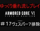 【AC6】アーマードコア6ゆっくり垂れ流しプレイ＃17【ゆっくり実況】