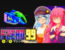 【F-ZERO 99】レースゲーム苦手だけど走りたい紲星あかり＆琴葉茜は未来のレースを走る【VOICEROID実況プレイ】