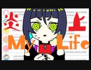 【さとうささら】炎上My Life【オリジナル曲】