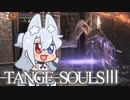 【DARKSOULSⅢ】TANGE SOULSⅢ　#22