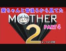 【MOTHER2】葵ちゃんの昔後ろから見てたMOHTER2 part4【VOICEROID実況プレイ】
