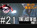[ゆっくり実況プレイ] ラストオブアス Part1 GROUND縛りでゆっくりプレイ #21