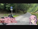 【CeVIO車載】フィーちゃんとだらだら二輪日記　国道152　序　