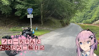 【CeVIO車載】フィーちゃんとだらだら二輪日記　国道152　序　