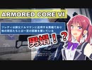 【AC6】花梨先輩の傭兵バイト＃１４