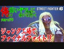 【スト6WT実況】俺より弱いヤツ（CPU）に会いに行く　part15