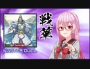 【遊戯王マスターデュエル】ROSAが戦華で遊ぶだけ4【ソフトウェアトーク実況プレイ】