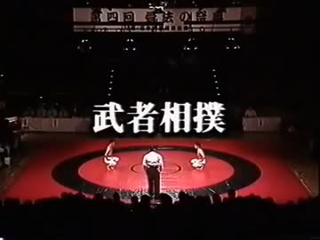 【骨法】武者相撲