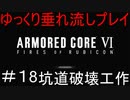 【AC6】アーマードコア6ゆっくり垂れ流しプレイ＃18【ゆっくり実況】