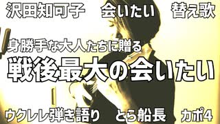 【戦後最大の会いたい】沢田知可子　替え歌　とら船長　ウクレレ弾き語り