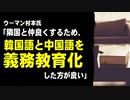 ウーマン村本氏「日本は隣国と仲良くするため、韓国語と中国語を義務教育化した方が良い」