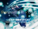 自らのStargazeRを歌ってみたの1番サビで改めて動画を作ってみた