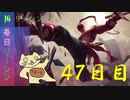 毎日リーシン４７日目