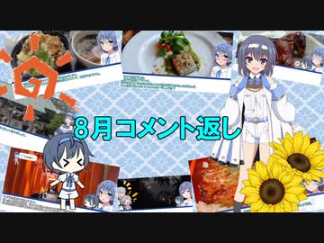 8月投稿動画　コメント返し