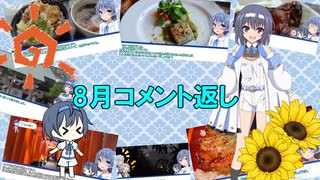 8月投稿動画　コメント返し