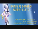 不安を司る物質が枯渇するまで(Remix)　feat.AI seven【病みボカロ投稿祭】