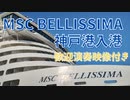 2023.09.13 客船「MSC BELLISSIMA」神戸港（第4突堤）入港（歓迎演奏の映像付き）