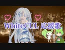 WhiteCUL応援歌（歌のみ）